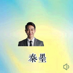 秦墨