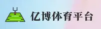 亿博体育官网_亿博体育APP下载_yibo.com入口